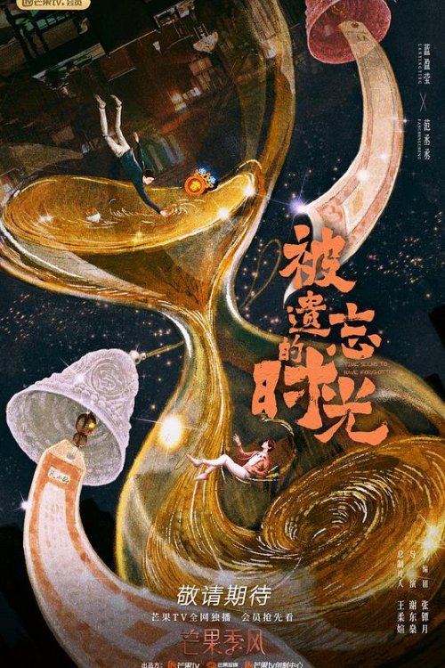 被遗忘的时光免费观看