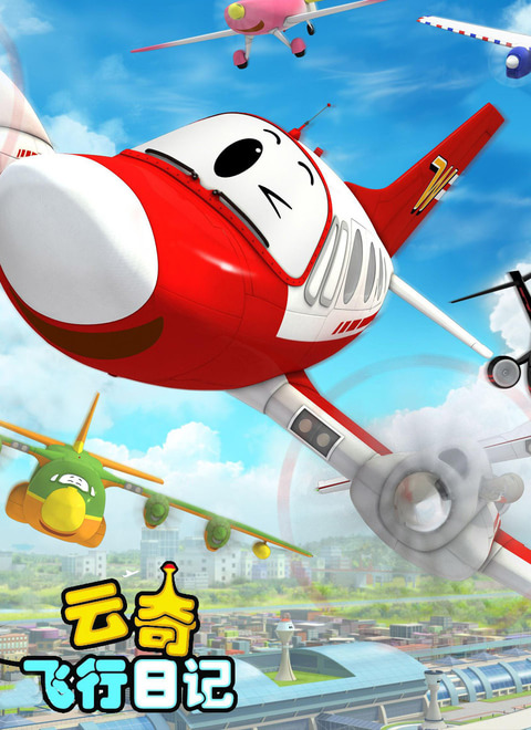 云奇飞行日记