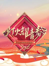 山东卫视元宵晚会[2022]免费观看