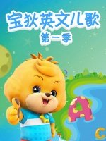 宝狄英文儿歌