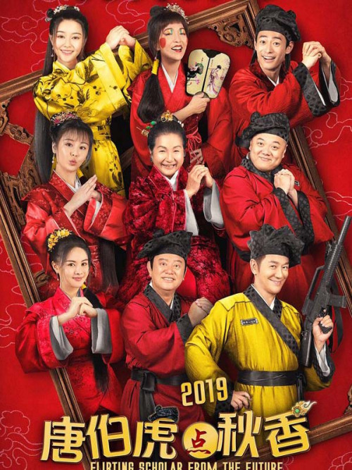 唐伯虎点秋香2019