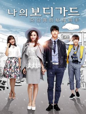 女总裁的贴身高手 第1部