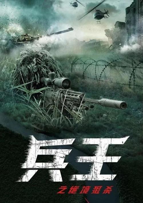 兵王[绝境狙杀]免费观看