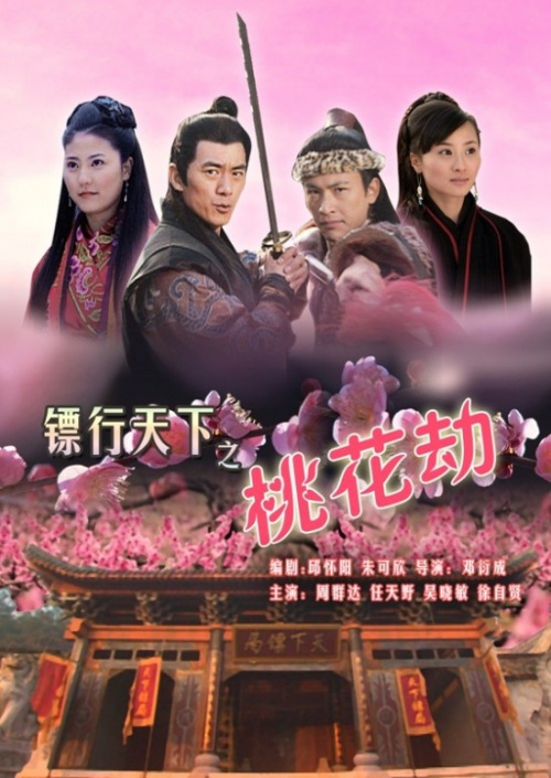 镖行天下7(桃花劫)