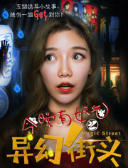 今晚有妖气(异幻街头)
