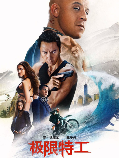 极限特工3(终极回归)
