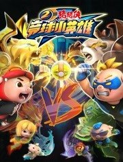 猪猪侠之竞球小英雄