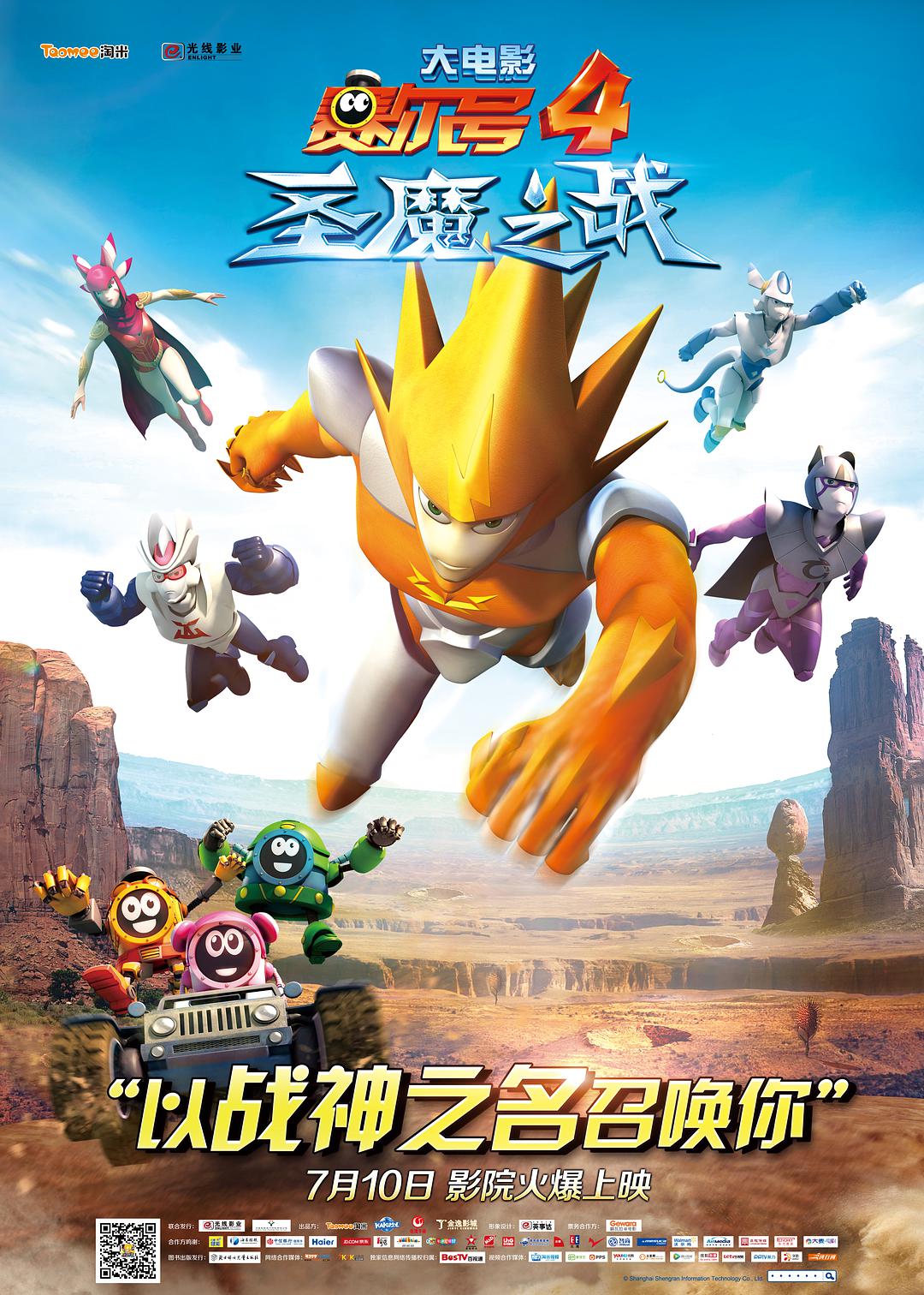 赛尔号4(圣魔之战)