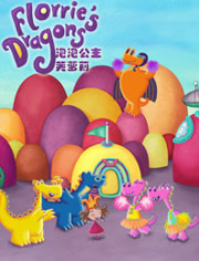 泡泡公主芙萝莉