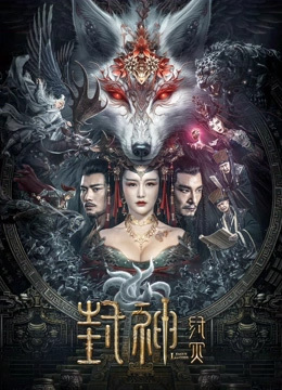 封神[纣灭]