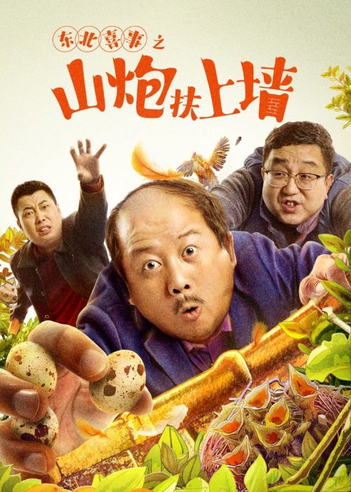 东北喜事(山炮扶上墙)免费观看