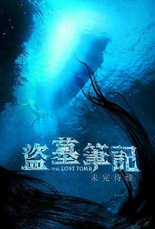 盗墓笔记之云顶天宫免费观看