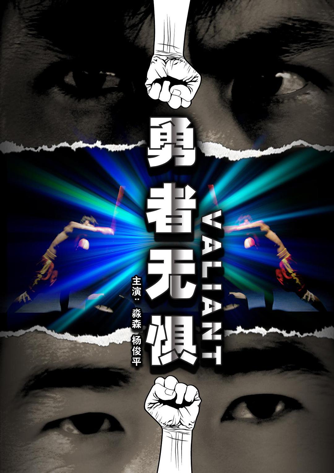 勇者无惧普通话2015动作运动剧情