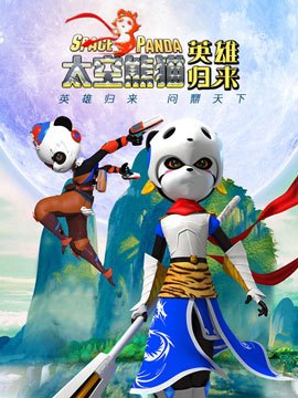 太空熊猫英雄归来