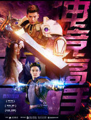 电竞高手(春风得意)