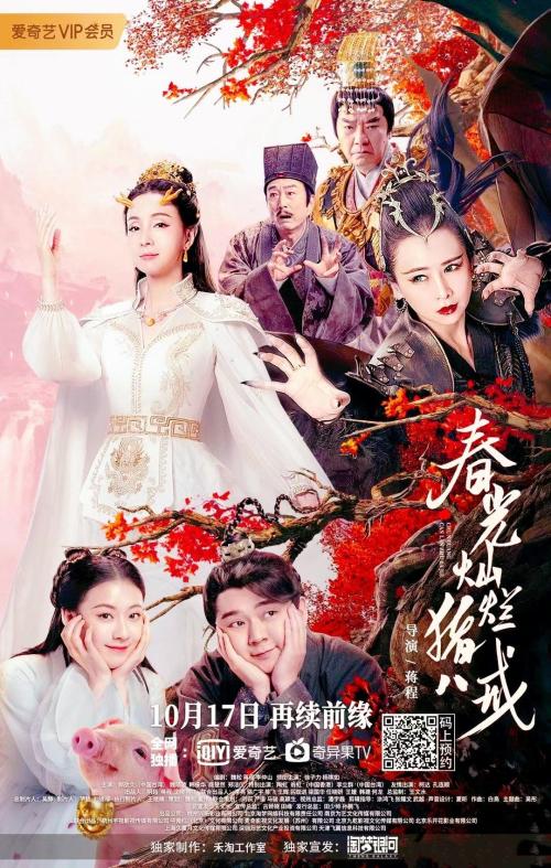 春光灿烂猪八戒免费观看