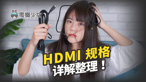电獭少女|HDMI 2.0、2.1 差在哪? 功能比较一次看