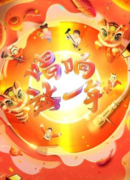 浙江卫视春晚[2022]免费观看