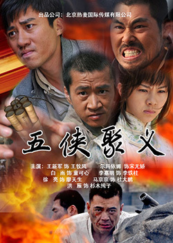 抗日传奇(五侠聚义)