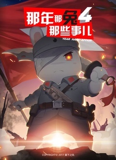 那年那兔那些事儿