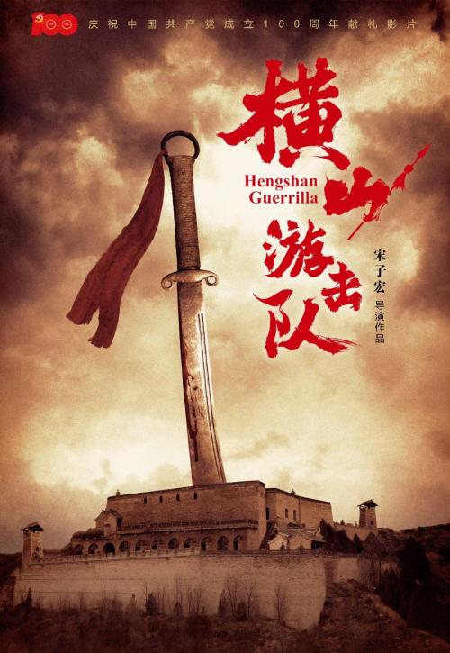 横山游击队免费观看