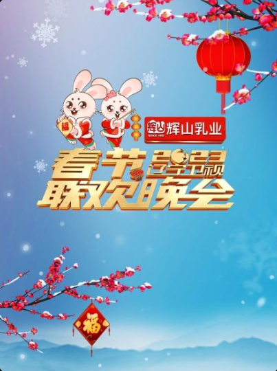 2023辽宁卫视春晚直播