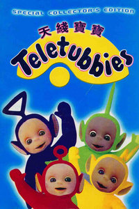 天线宝宝 第14部