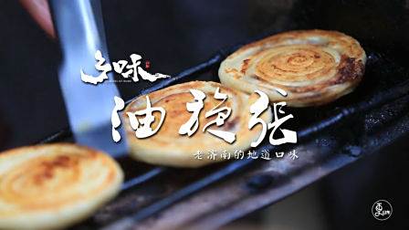 济南最有名的早餐——油旋