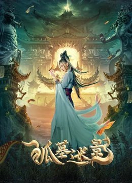 狐墓迷影免费观看