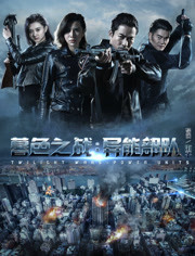 暮色之战(异能部队)