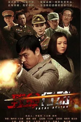 致命行动免费观看