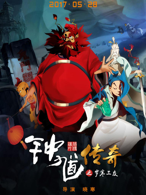 钟馗传奇(岁寒三友)