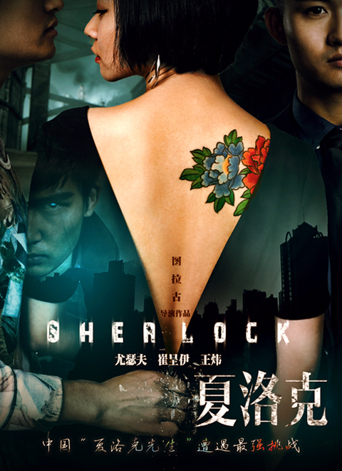 大侦探夏洛克(索命密室)