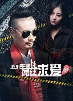 临沂车神[屌丝求爱记]免费观看