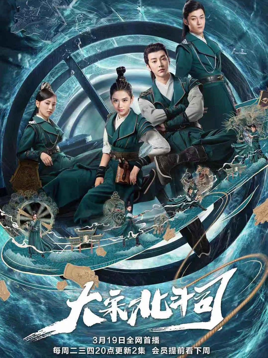 大宋北斗司免费观看