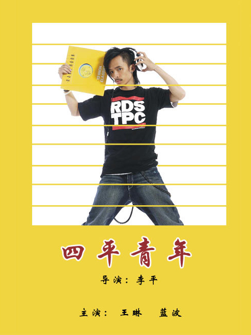 内地主演:王琳蓝波张浩李野时长:73分钟简介《四平青年》作为一部