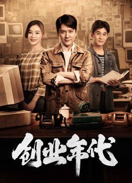 创业年代普通话
