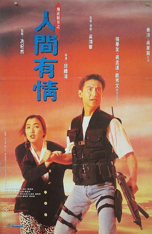 飞虎精英(人间有情)