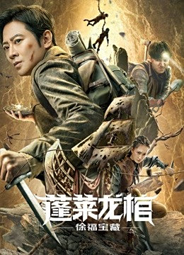 蓬莱龙棺(徐福宝藏)