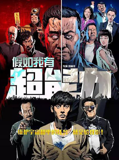 假如我有超能力