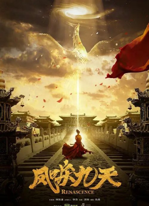 凤唳九天免费观看