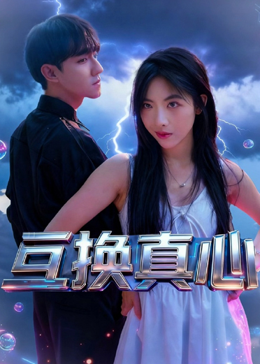 互换真心