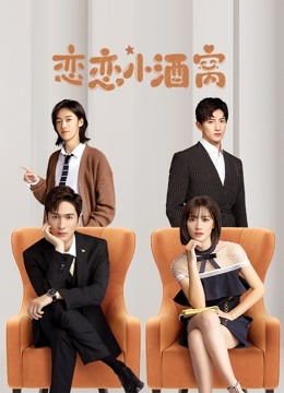 恋恋小酒窝免费观看