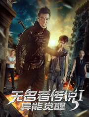 无名者传说1(异能觉醒)