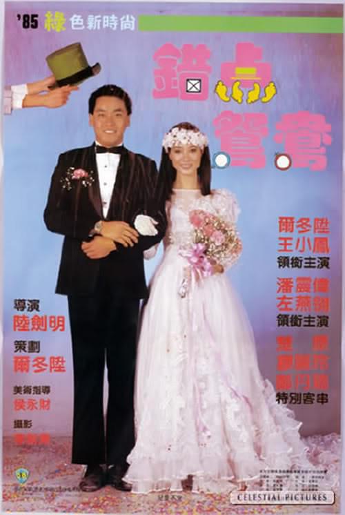 错点鸳鸯 1985版