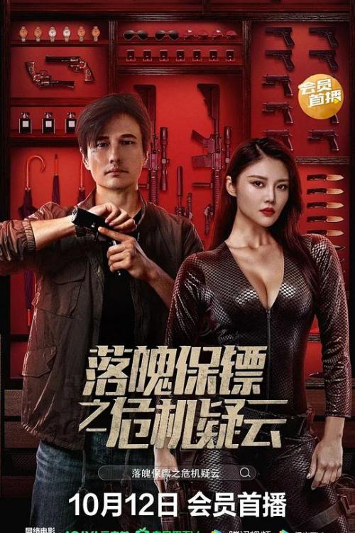 落魄保镖[危机疑云]免费观看