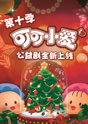 可可小爱 第10部