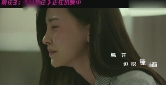 前任三，再见前任主题曲MV《体面》一个以为不会走一个以为会挽留