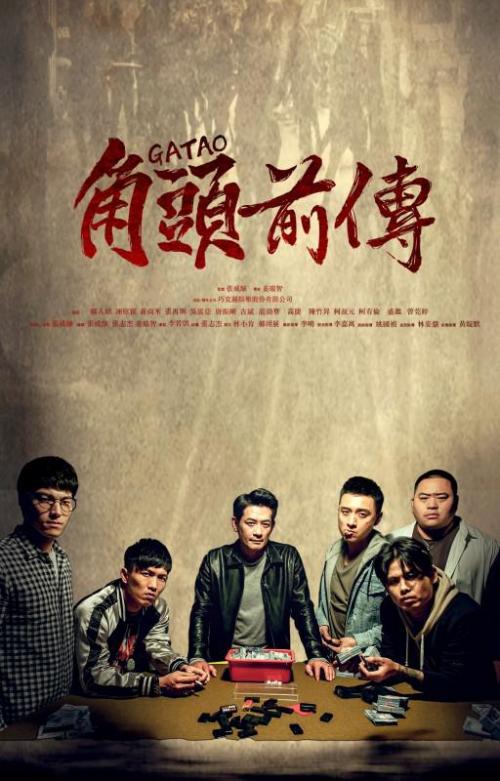 角头外传(浪流连)