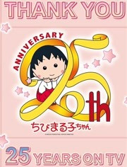 樱桃小丸子25周年纪念特别篇